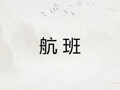 航班