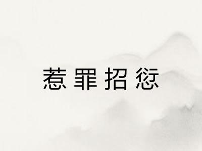 惹罪招愆