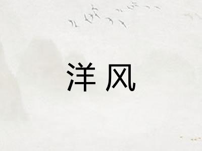 洋风