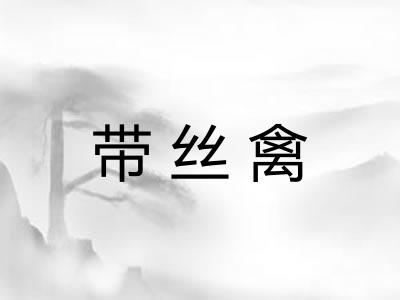 带丝禽