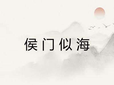 侯门似海