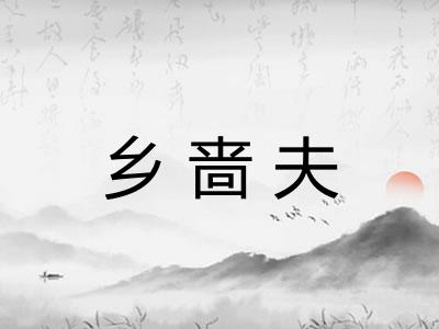 乡啬夫