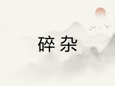 碎杂
