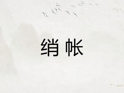绡帐