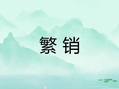 繁销
