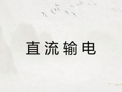 直流输电