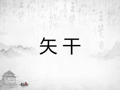 矢干