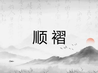 顺褶