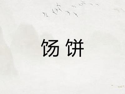 饧饼