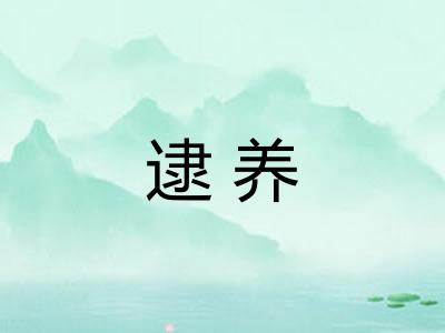 逮养