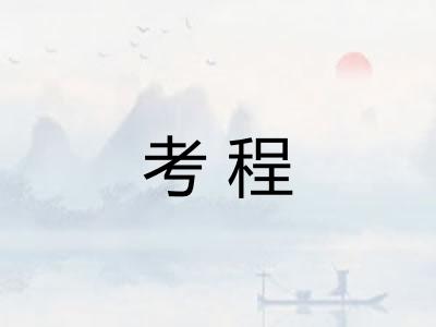考程