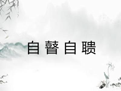 自瞽自聩