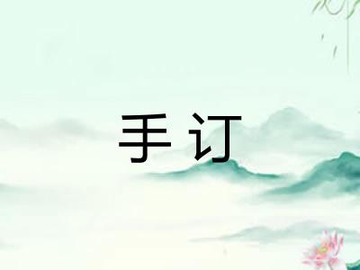 手订