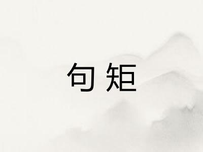 句矩