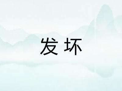 发坏