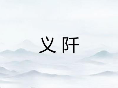 义阡