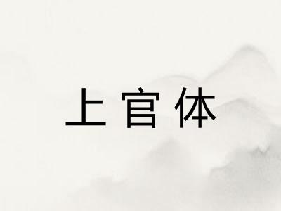 上官体