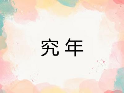 究年