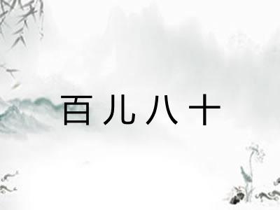 百儿八十