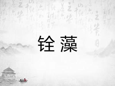 铨藻