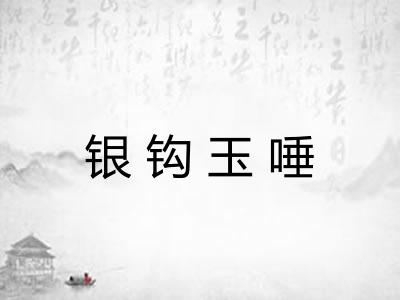 银钩玉唾