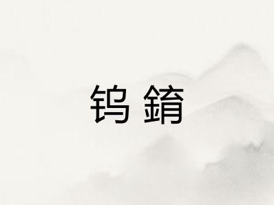 钨錥