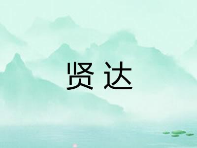 贤达