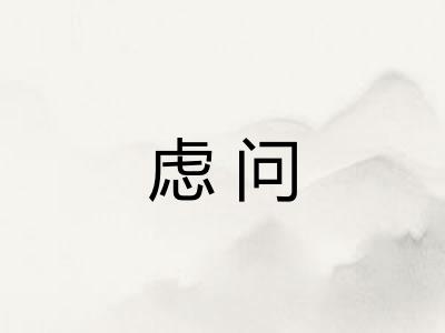 虑问