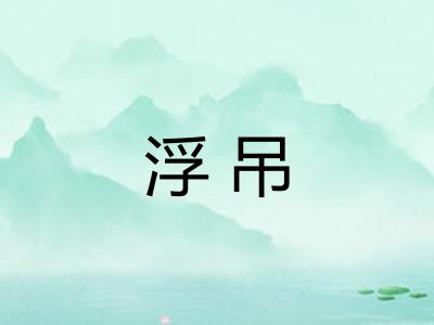 浮吊