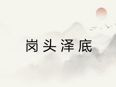 岗头泽底