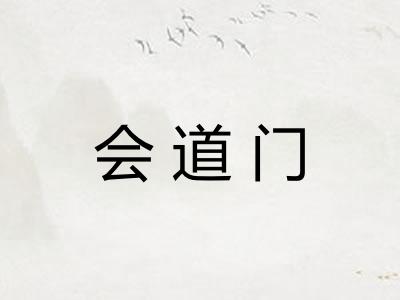 会道门