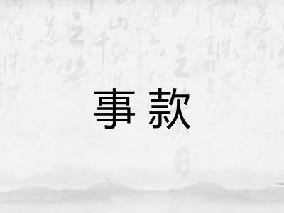 事款