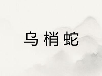 乌梢蛇