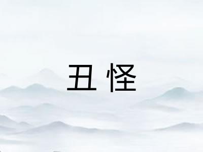 丑怪