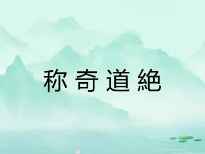 称奇道絶