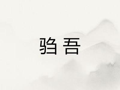 驺吾