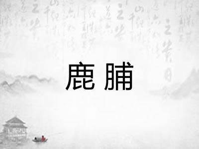 鹿脯