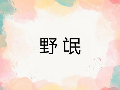 野氓