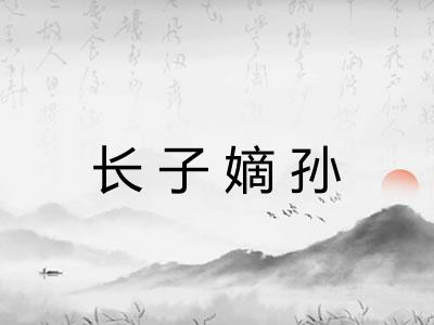 长子嫡孙