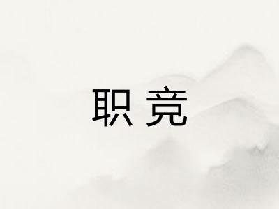 职竞