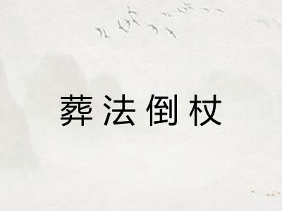 葬法倒杖