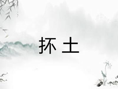 抔土