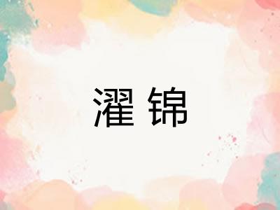 濯锦
