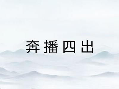 奔播四出