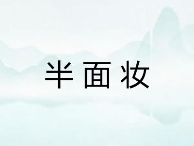 半面妆