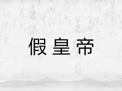 假皇帝
