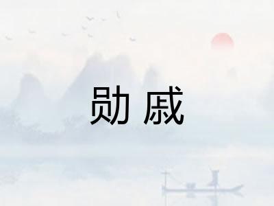 勋戚