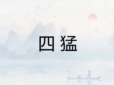 四猛