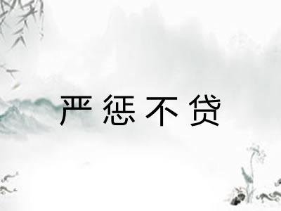 严惩不贷