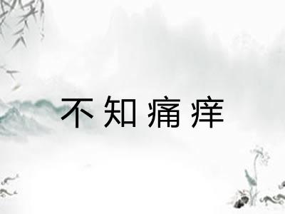 不知痛痒